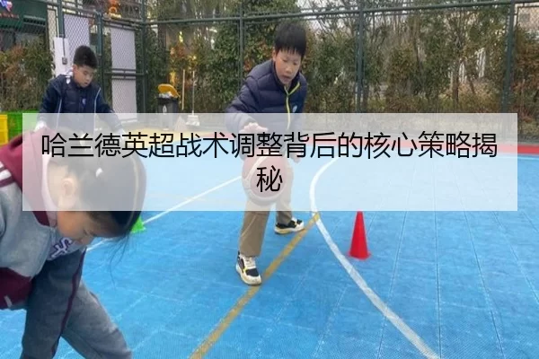 哈兰德英超战术调整背后的核心策略揭秘