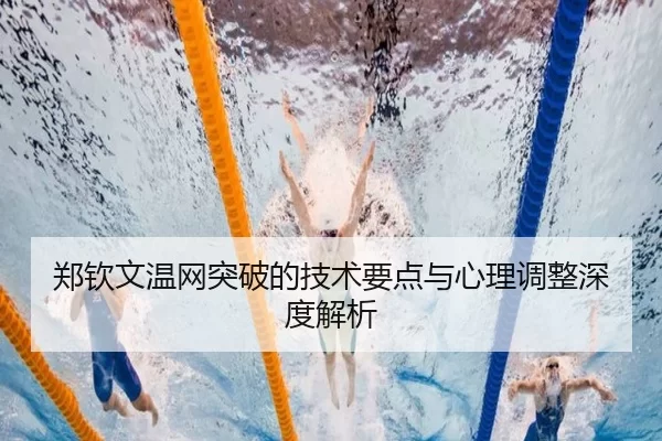 郑钦文温网突破的技术要点与心理调整深度解析